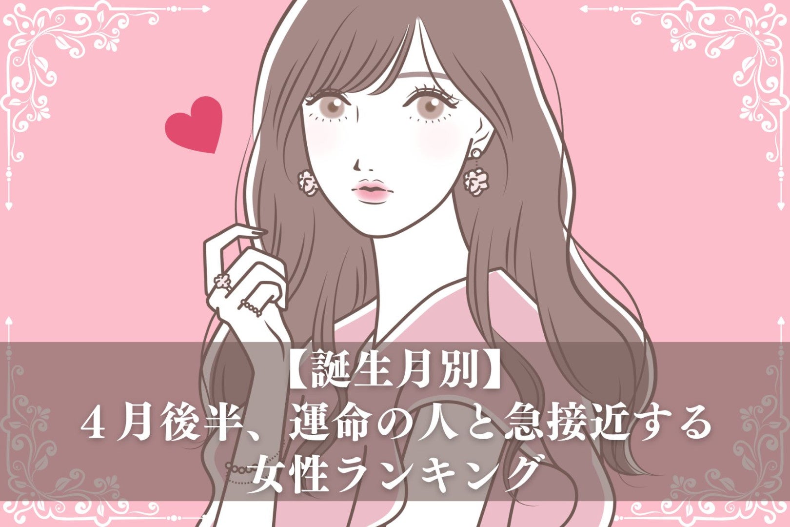 【誕生月別】４月後半、運命の人と急接近する女性ランキング＜第１位～第３位＞
