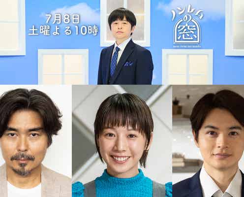 バカリズム原案&脚本ドラマ「ノンレムの窓」第4弾決定 小澤征悦・夏帆・瀬戸康史が主演