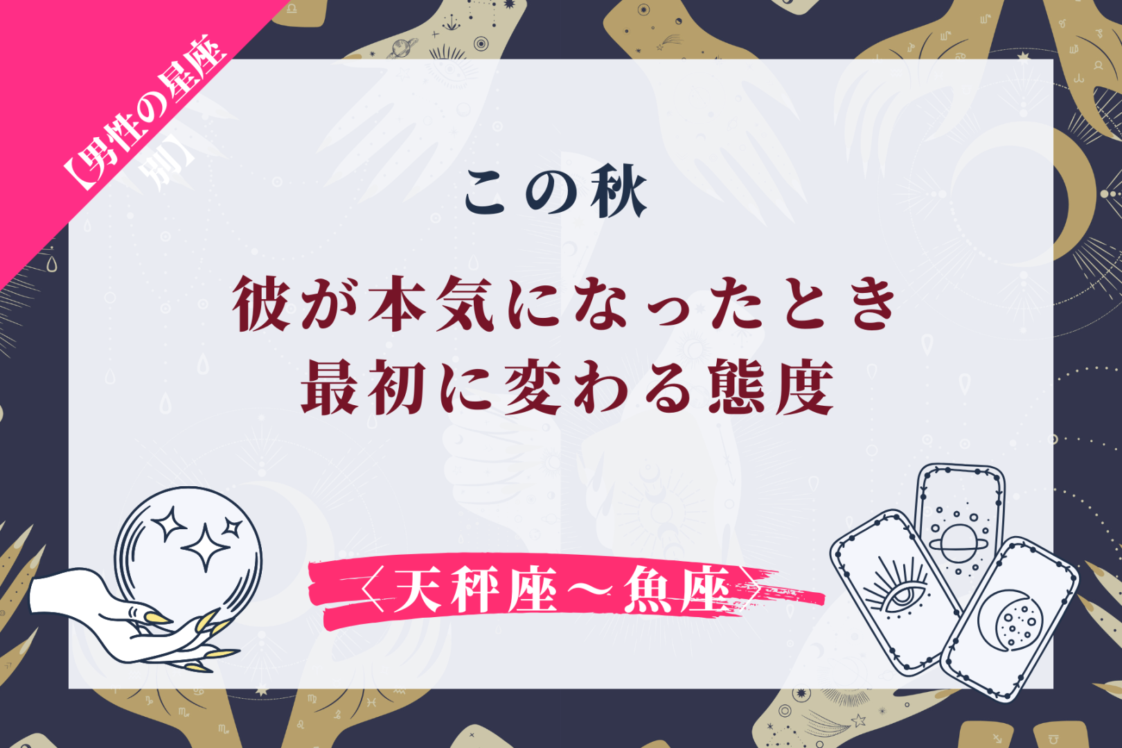 男性の星座でわかる！この秋、あなたに本気になった彼がまず変わるところ＜てんびん座～うお座＞