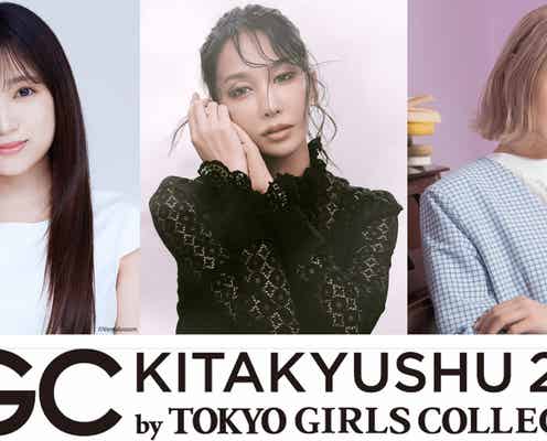 矢吹奈子・なこなこ・夜のひと笑いら「TGC 北九州」追加出演者発表 中島美嘉がメインアーティストで登場