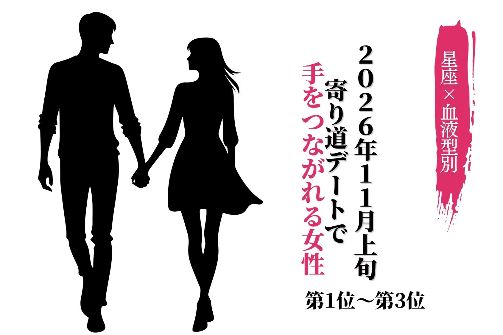【星座×血液型別】2026年11月上旬、寄り道デートで、彼から手をつながれる女性ランキング＜第１位～第３位＞