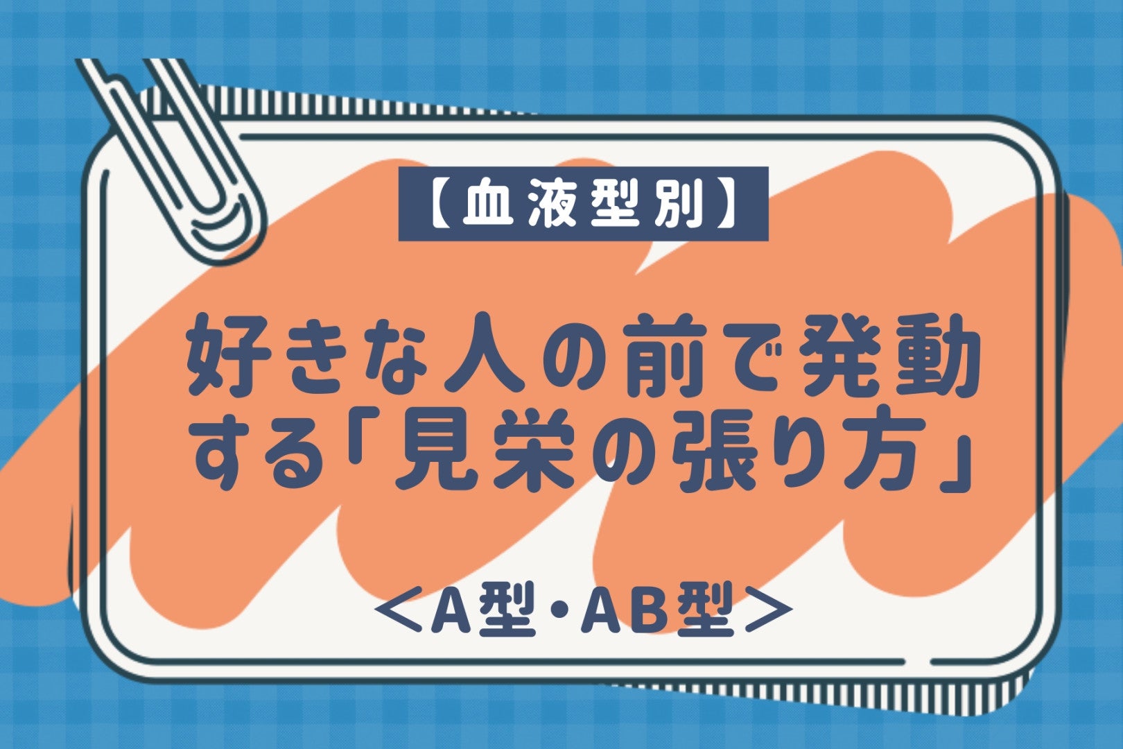 【血液型別】好きな人の前で発動する「見栄の張り方」＜A型・AB型＞