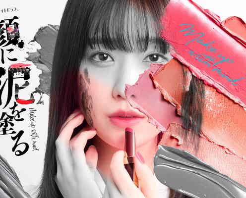 高橋ひかる主演で人気コミック実写ドラマ化 人生逆転ラブストーリー【顔に泥を塗る】