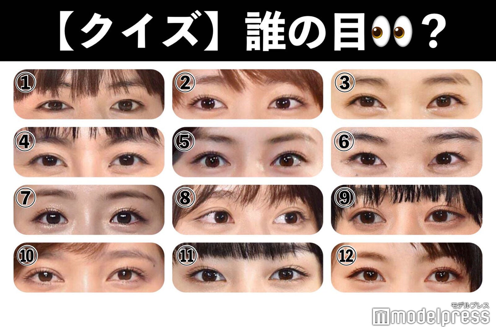 クイズ 全員わかる 目元 が魅力的な女性芸能人特集 モデルプレス