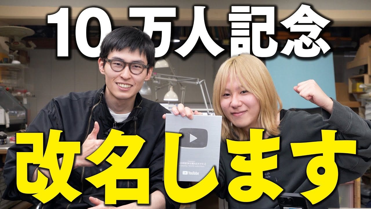 10万人突破の岸谷蘭丸がユノキ帝国からの改名を発表！