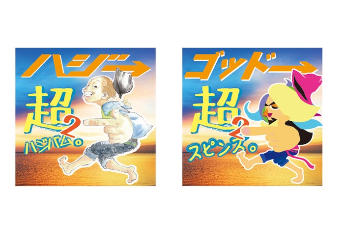 メジャー第2弾アルバム『超ハジバム2。』の発売を控えるハジ→が、原宿でSPINNS(スピンズ)とのコラボレーション企画を発表した。スピンズの人気ディレクターであるGODがフィーチャーされたハジ→×スピ...