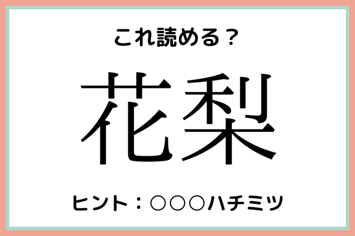 花梨 はななし 読めたらスゴイ 果物の難読漢字 4選 モデルプレス