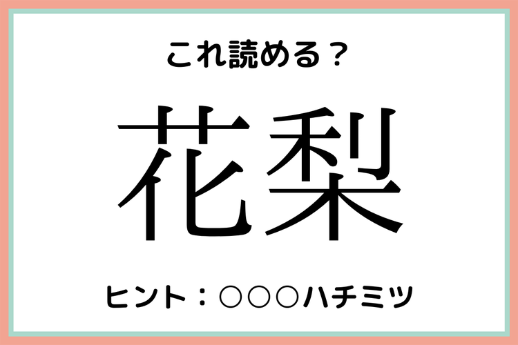 花梨 はななし 読めたらスゴイ 果物の難読漢字 4選 モデルプレス 花梨 はななし 読めたらスゴイ 果物の難読漢字 4選 モデルプレス