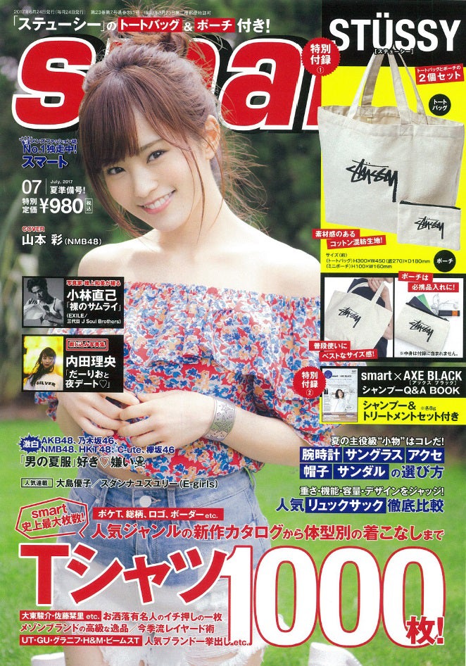 「smart」7月号（2017年5月24日発売）表紙：山本彩（画像提供：宝島社）