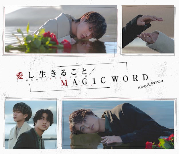 King ＆ Prince、14枚目シングル「愛し生きること／MAGIC WORD」ジャケ ...