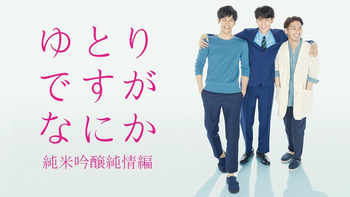 ゆとりですがなにか 純米吟醸純情編 (C)日本テレビ