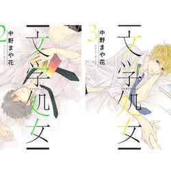 「文学処女」LINEコミックス（1～4巻）も全国の書店にて発売中