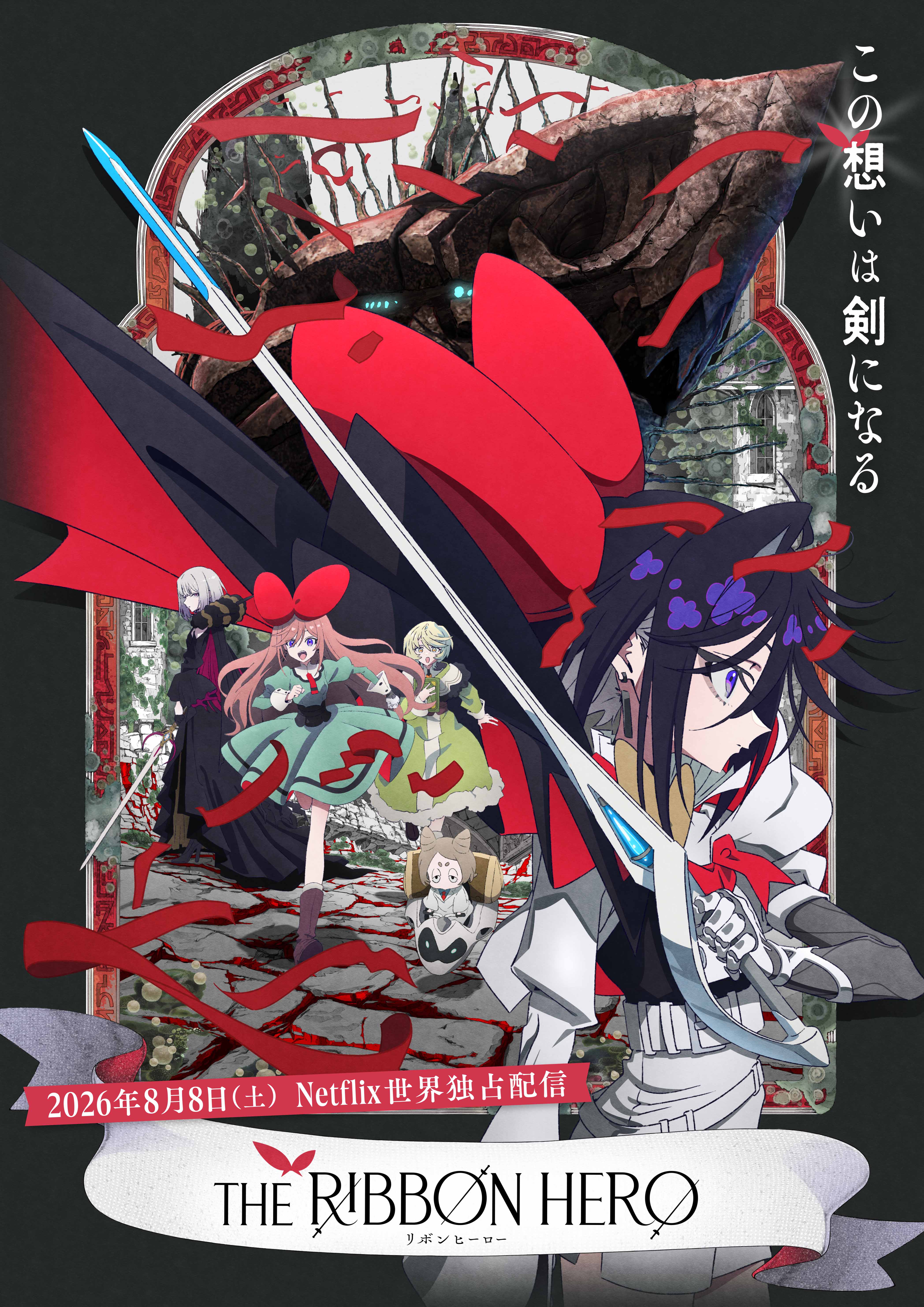 「THE RIBBON HERO リボンヒーロー」メインビジュアル（C）ツインエンジン