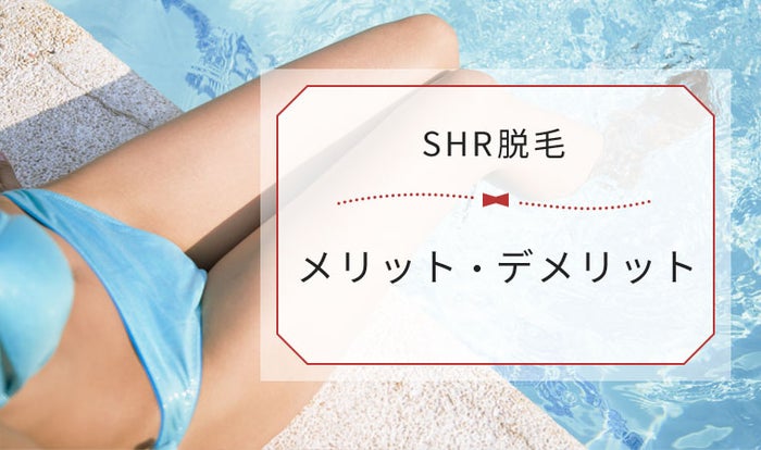 SHR脱毛のメリット・デメリット