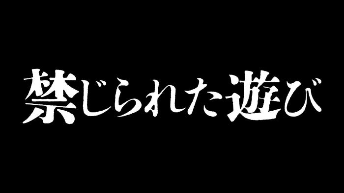ロゴ(C)2023映画『禁じられた遊び』製作委員会