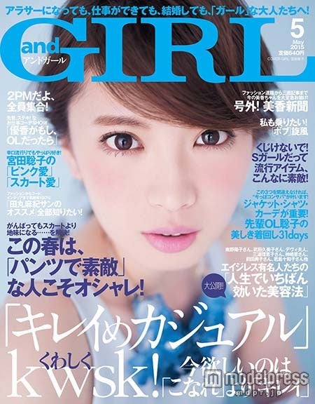 「andGIRL」5月号（エムオン・エンタテインメント、2015年4月11日発売）表紙：宮田聡子