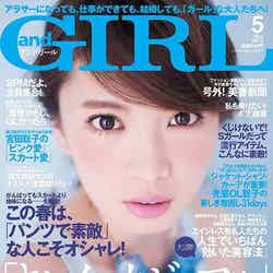 「andGIRL」5月号（エムオン・エンタテインメント、2015年4月11日発売）表紙：宮田聡子