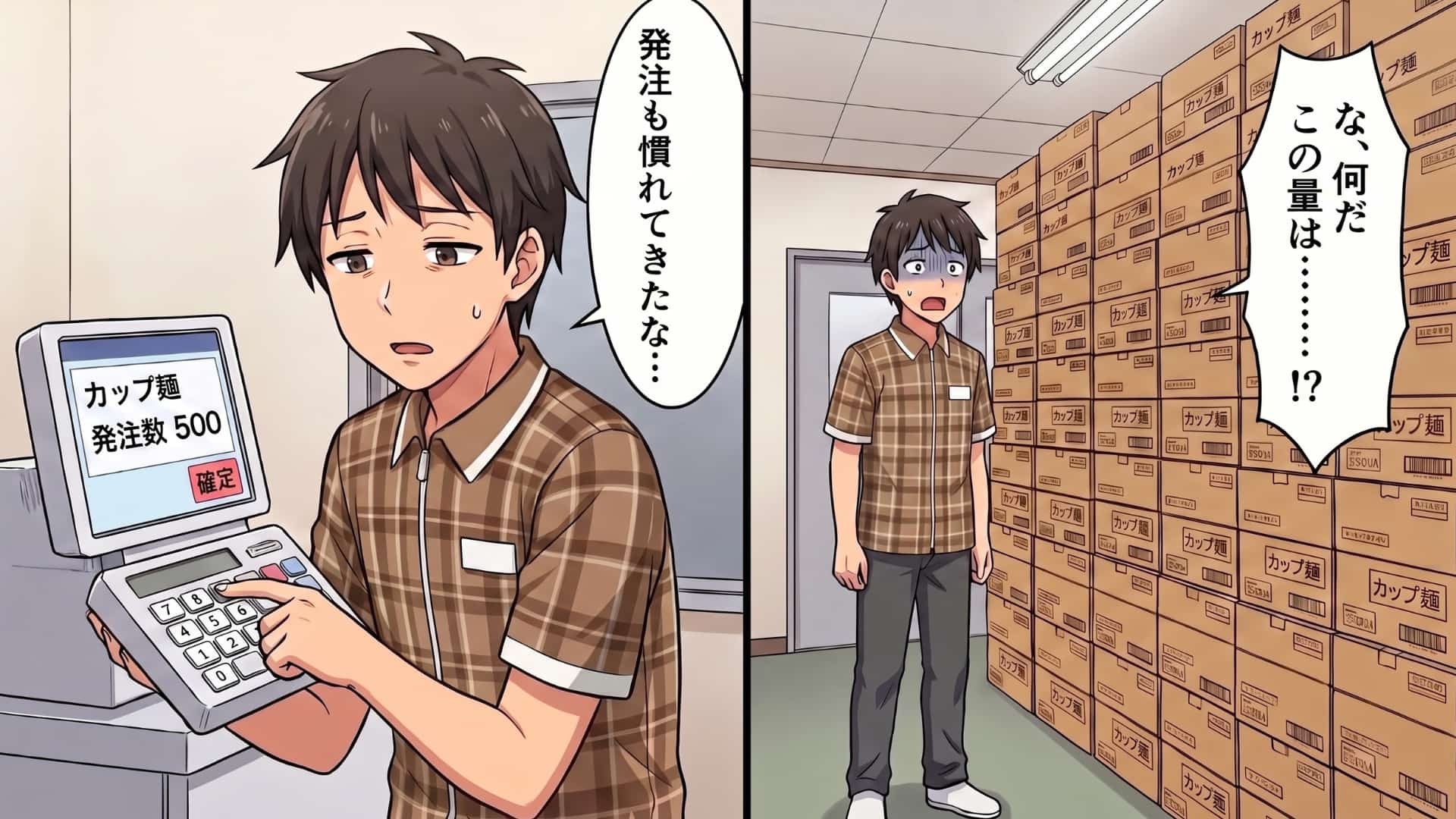 【バイトで大失態】商品の発注を任されたはずが、信じられない光景に絶句…。パニックに陥る主人公を待ち受ける【予想外な展開】とは…！？