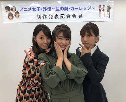 元AKB48高城亜樹&前田亜美&藤江れいな、トリプル主演で映画初共演<アニメ女子・外伝~藍の翼・カーレッジ>