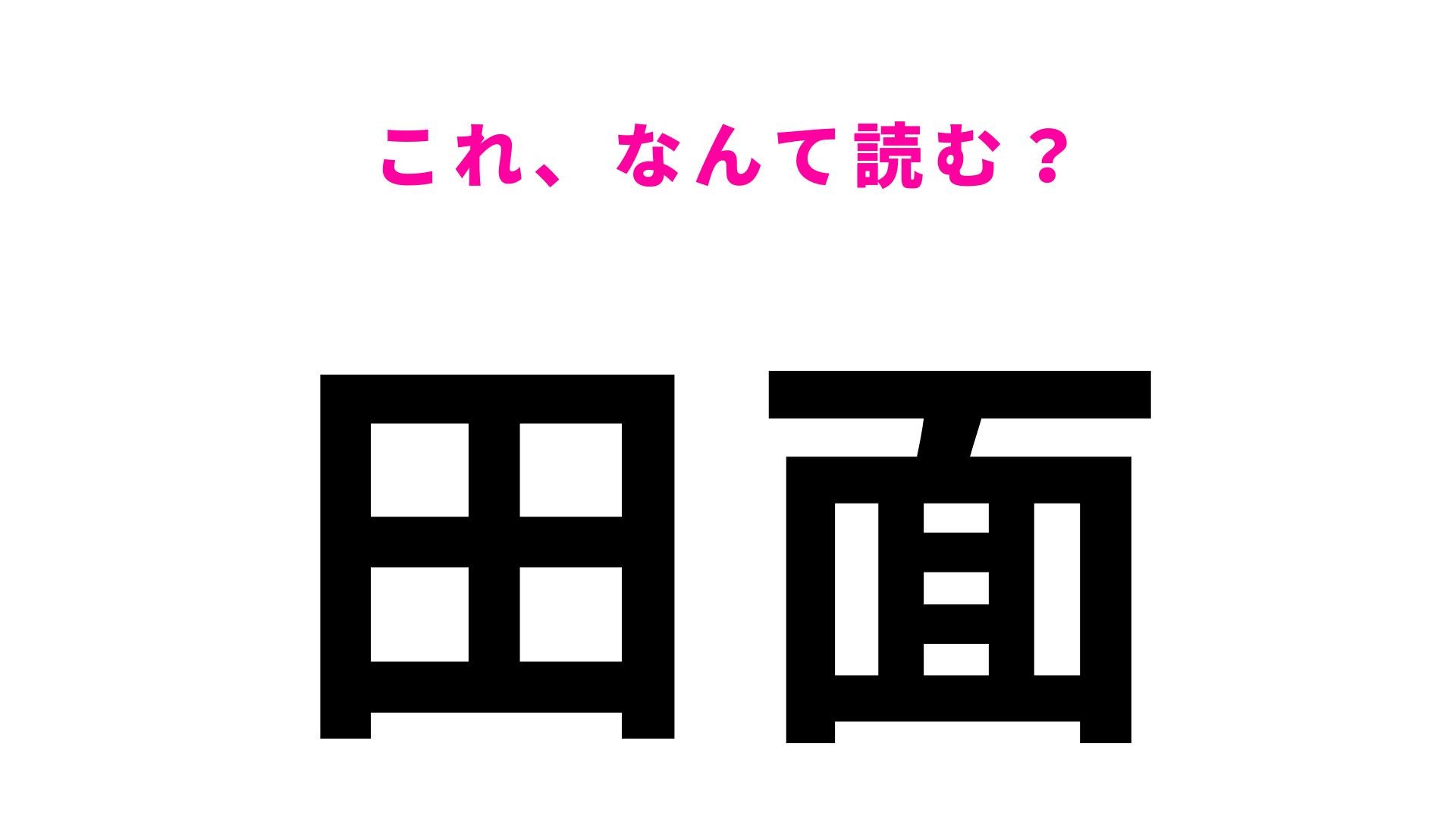 【漢字クイズ】「田面」の読み方は？「た」から始まる愛知県の地名！