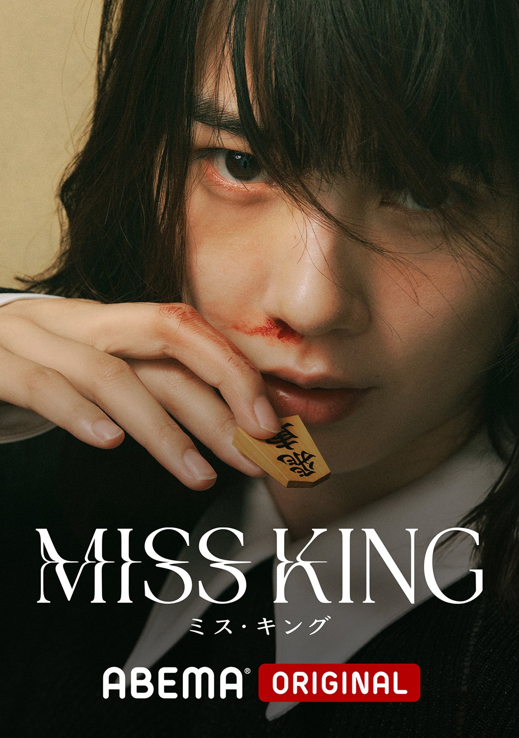 のん「MISS KING / ミス・キング」ビジュアル（C）AbemaTV, Inc.