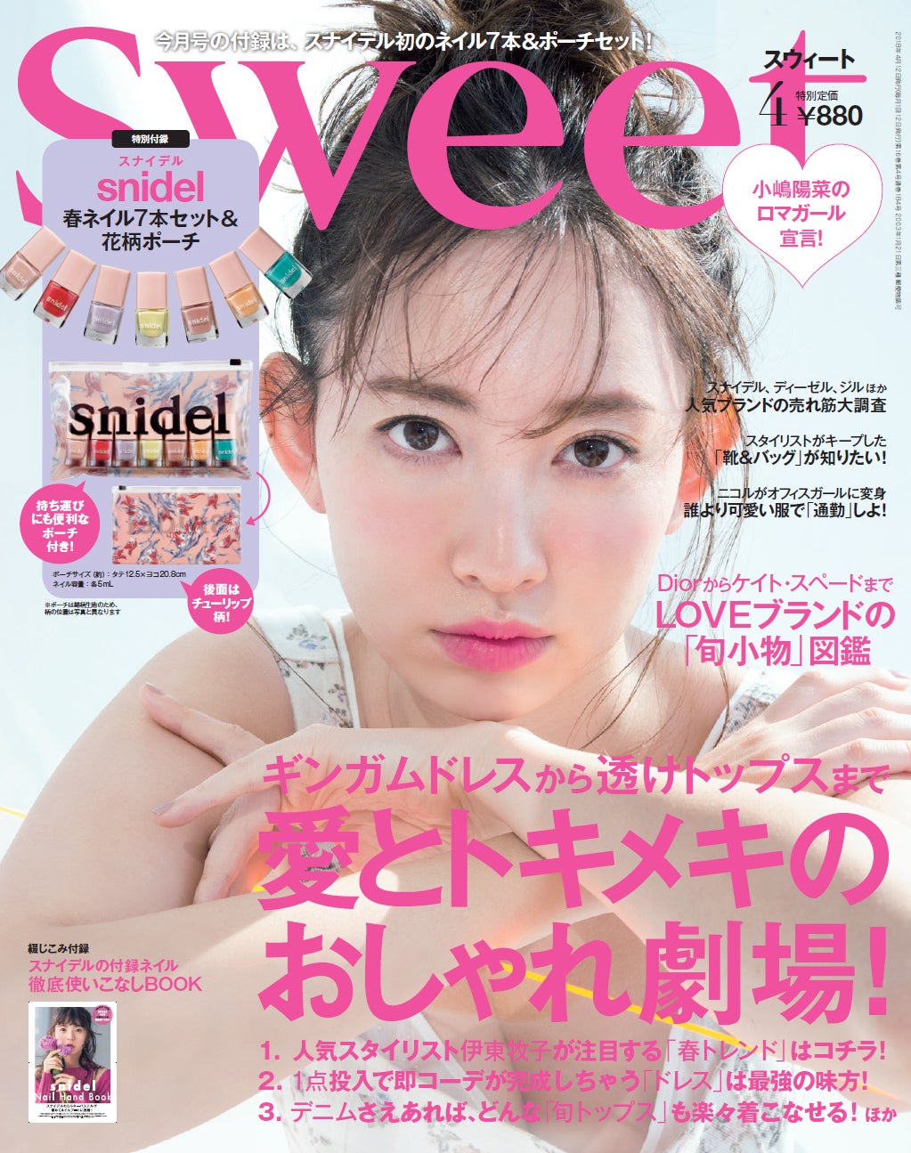 「sweet」4月号（宝島社、3月12日発売）表紙：小嶋陽菜（画像提供：宝島社）