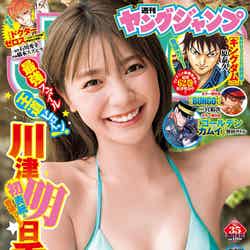 「週刊ヤングジャンプ」35号（7月29日発売）表紙：川津明日香（C）Takeo Dec.／集英社
