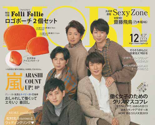 嵐、8回目の「MORE」表紙に 初登場時と同じフォーメーション披露