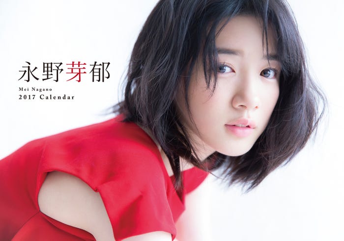 「永野芽郁 オフィシャルカレンダー2017」