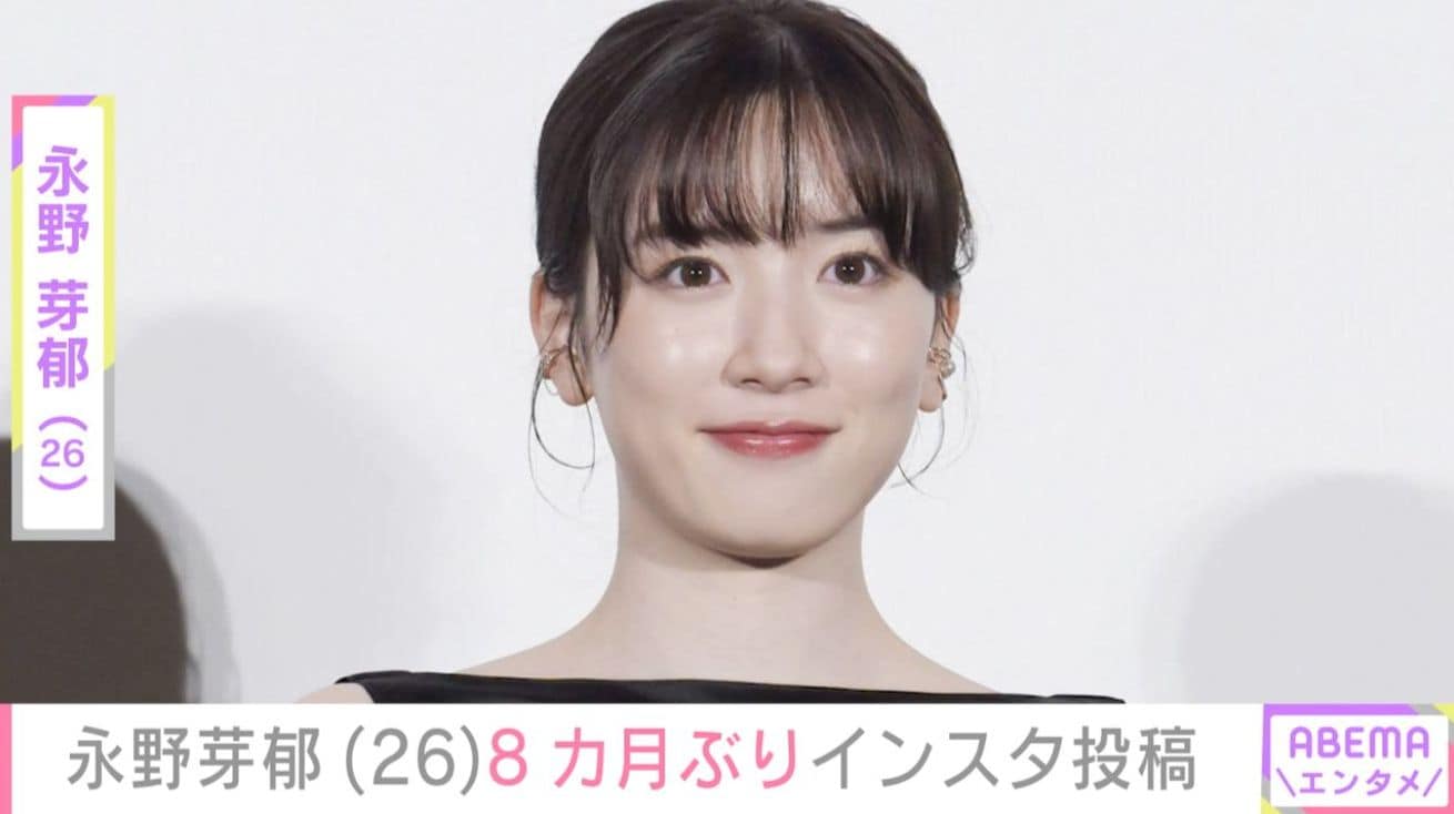 永野芽郁、8カ月ぶりの最新ショットにファン「ずーーっと待ってました」「元気そうな姿見れてうれしい」など反響