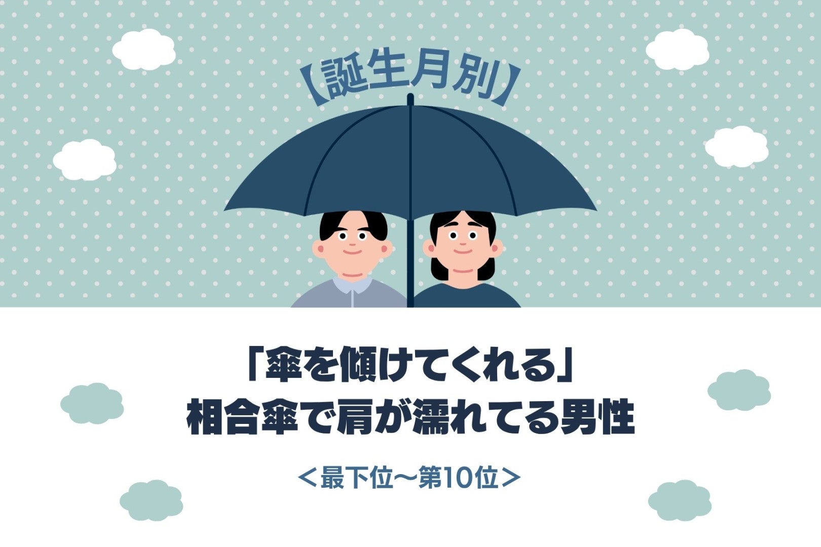【誕生月別】「傘を傾けてくれる」相合傘で肩が濡れてる男性ランキング＜最下位～第１０位＞