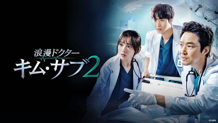 「浪漫ドクター キム・サブ2」(C)ABEMA