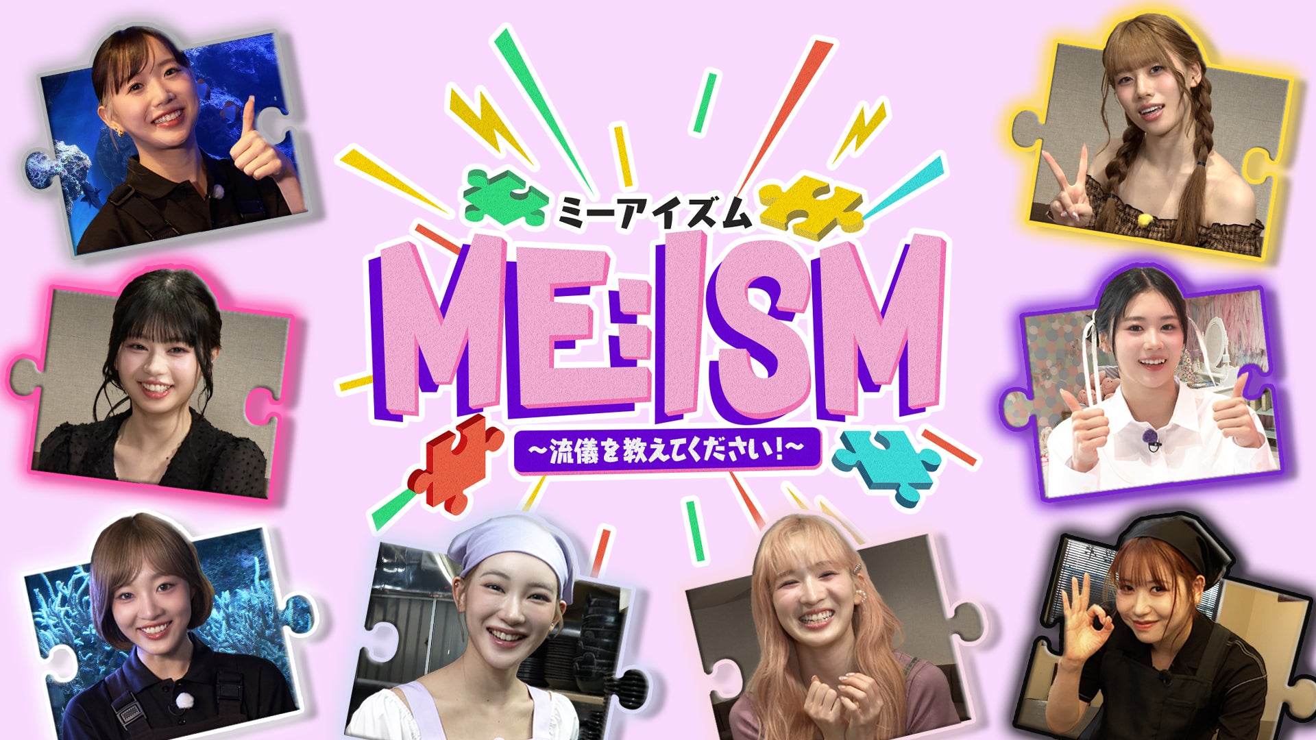 ME:I新冠番組「ME:ISM」キービジュアル＆予告映像初解禁 初回はLeminoにて無料配信