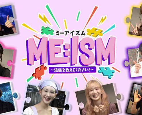 ME:I新冠番組「ME:ISM」キービジュアル&予告映像初解禁 初回はLeminoにて無料配信
