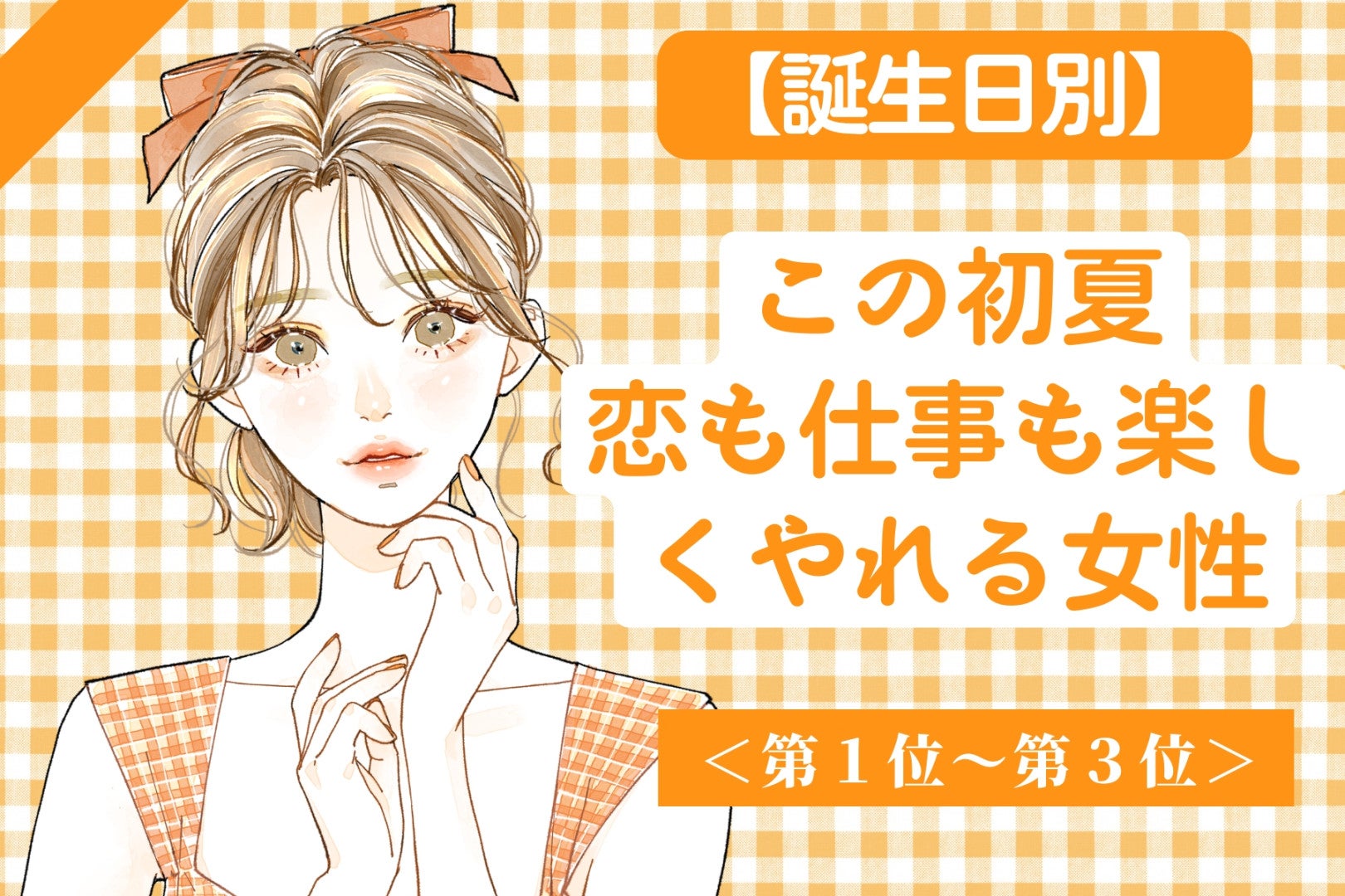【誕生月別】この初夏、恋も仕事も楽しくやれる女性ランキング＜第１位～第３位＞