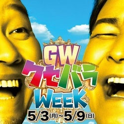 千鳥「クセバラWEEK」キャンペーンキャラクターにコンビで抜擢!「フジテレビが一丸となっている」