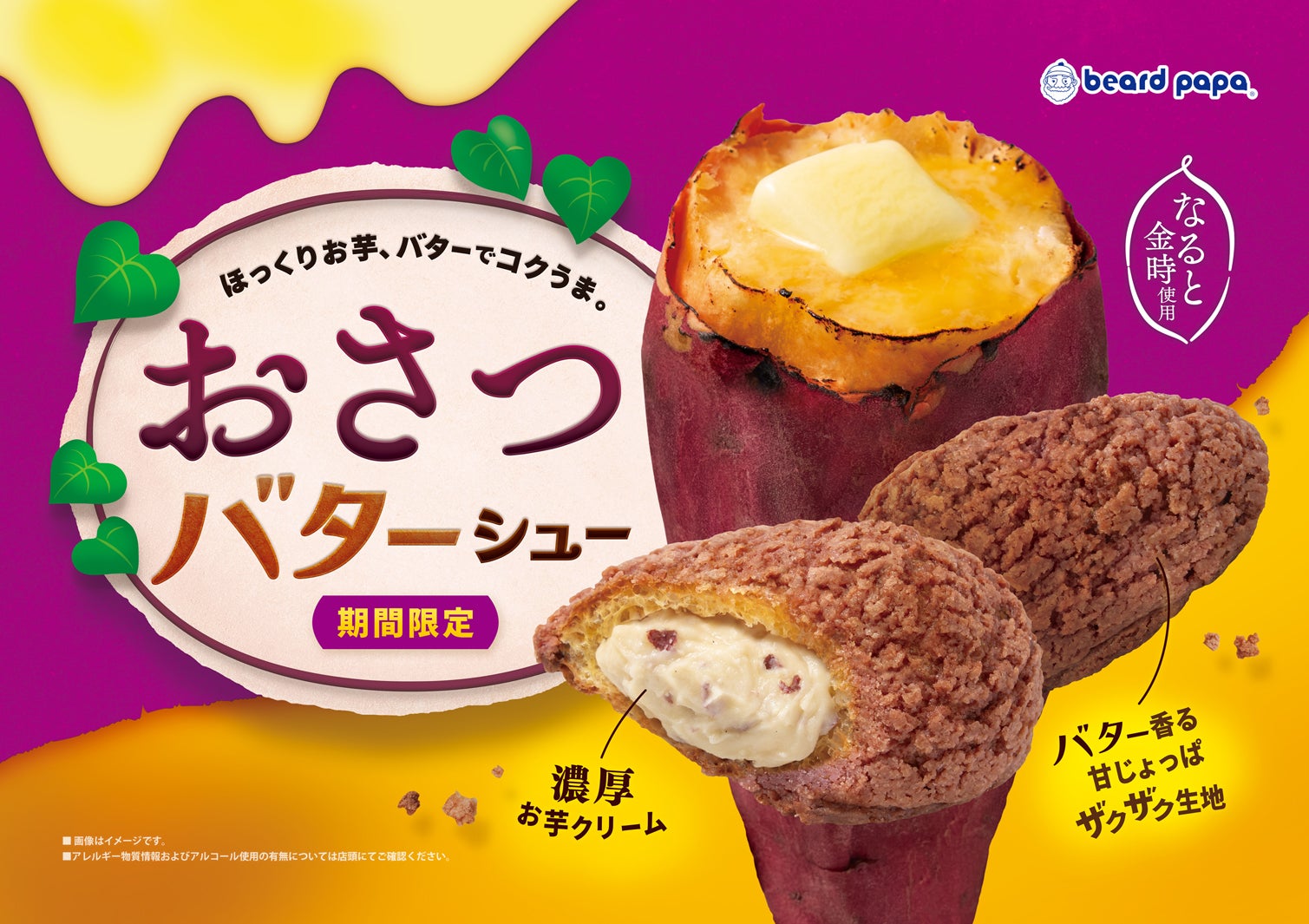 ビアードパパ新作「おさつバターシュー」 ザクザク食感×お芋とバターの甘じょっぱさがやみつきに