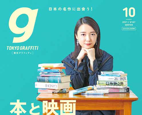 上白石萌音、好きな作家の魅力語る「東京グラフィティ」表紙に登場