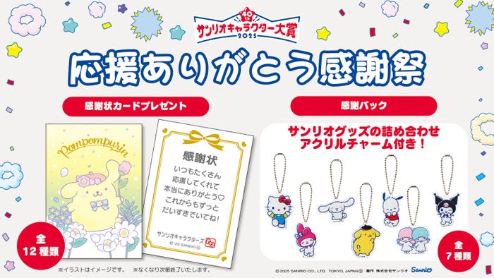 「応援ありがとう感謝祭」(C)’25 SANRIO CHOCOLATE (C)TBS (C)MIXI (C)JYP Entertainment. (C)2025 Warner Music Japan Inc. 著作(株)サンリオ