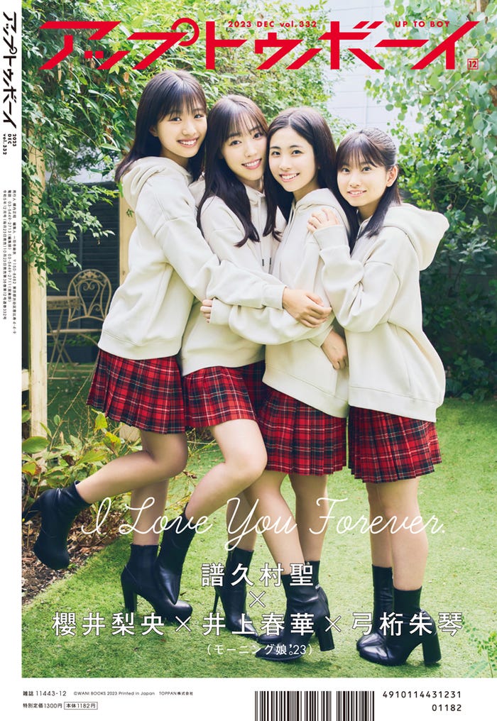 「アップトゥボーイ vol.332」(10月23日発売)裏表紙:弓桁朱琴、譜久村聖、櫻井梨央、井上春華(画像提供:ワニブックス)
