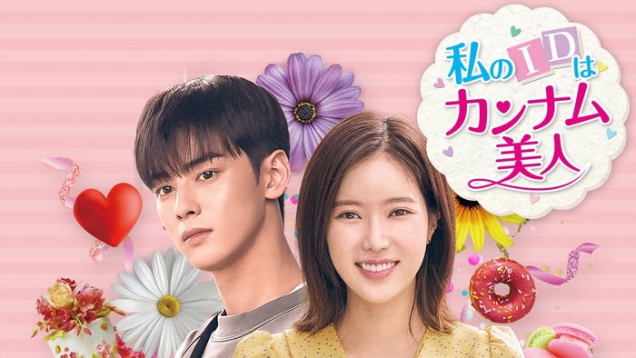 「私のIDはカンナム美人」(C)Jcontentreecorp.allrightsreserved
