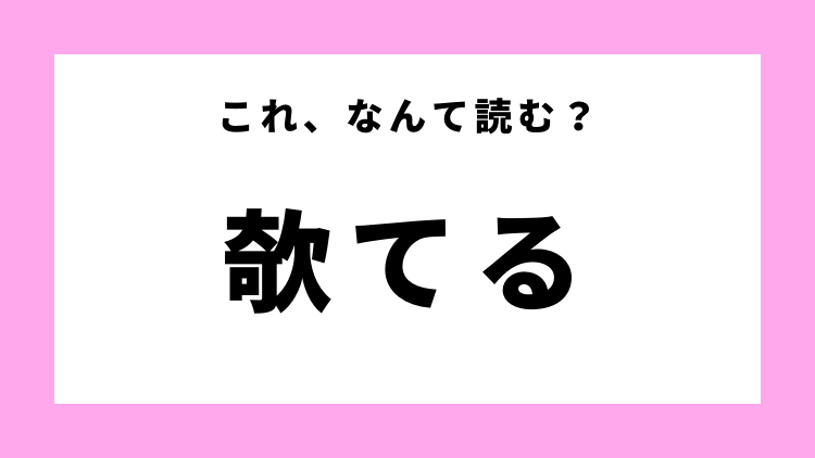 欹てる はなんて読む ひらがな5文字の読み方 モデルプレス