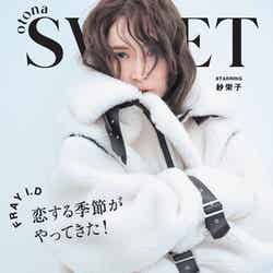 「otona SWEET」第3弾（11月10日発売）裏表紙：紗栄子（画像提供：宝島社）
