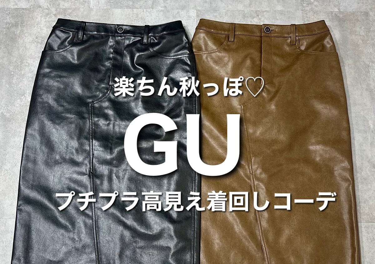 GUのレザー調スカートで手軽に秋シフト♡アラフォーの上品な着こなし術