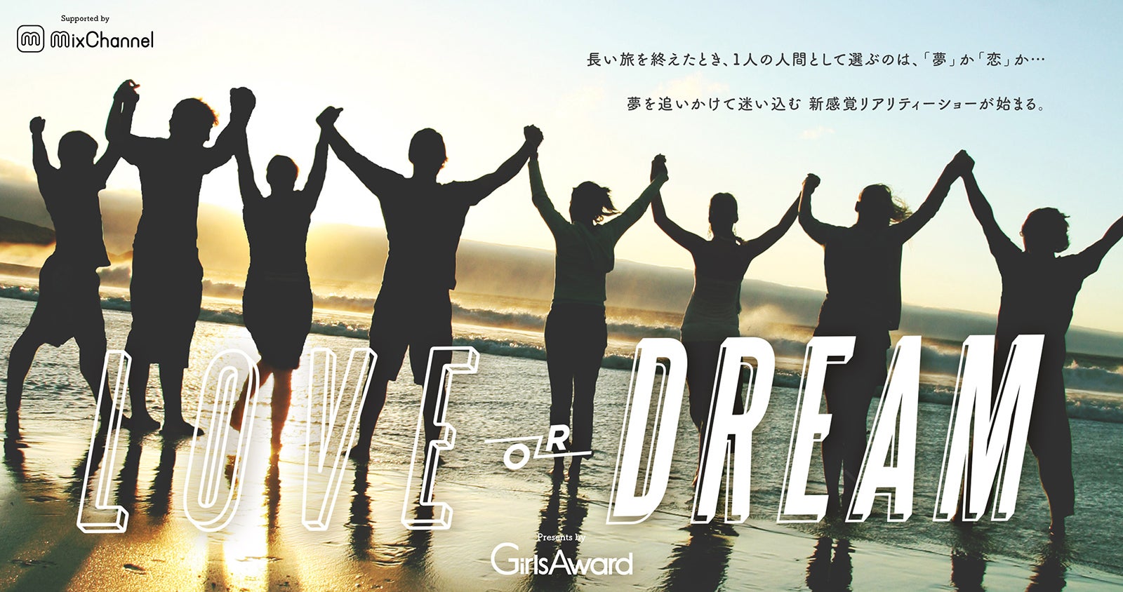 「LOVE or DREAM Presents by GirlsAward」（提供写真） 