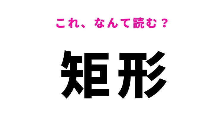【矩形】はなんて読む？長方形の別名です！