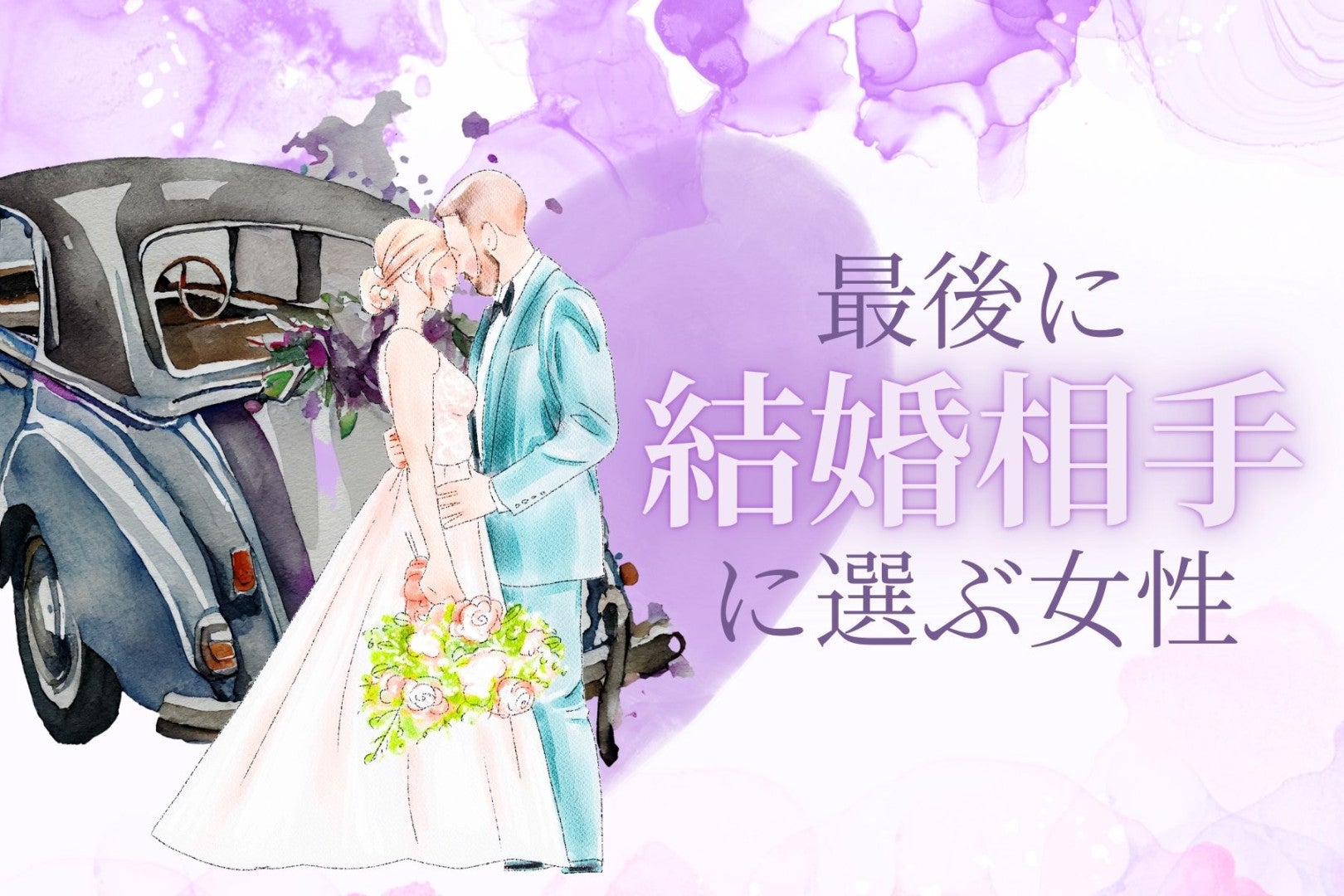 知ってますか？ハイスペックな男性が、最後に「結婚相手に選ぶ」女性とは