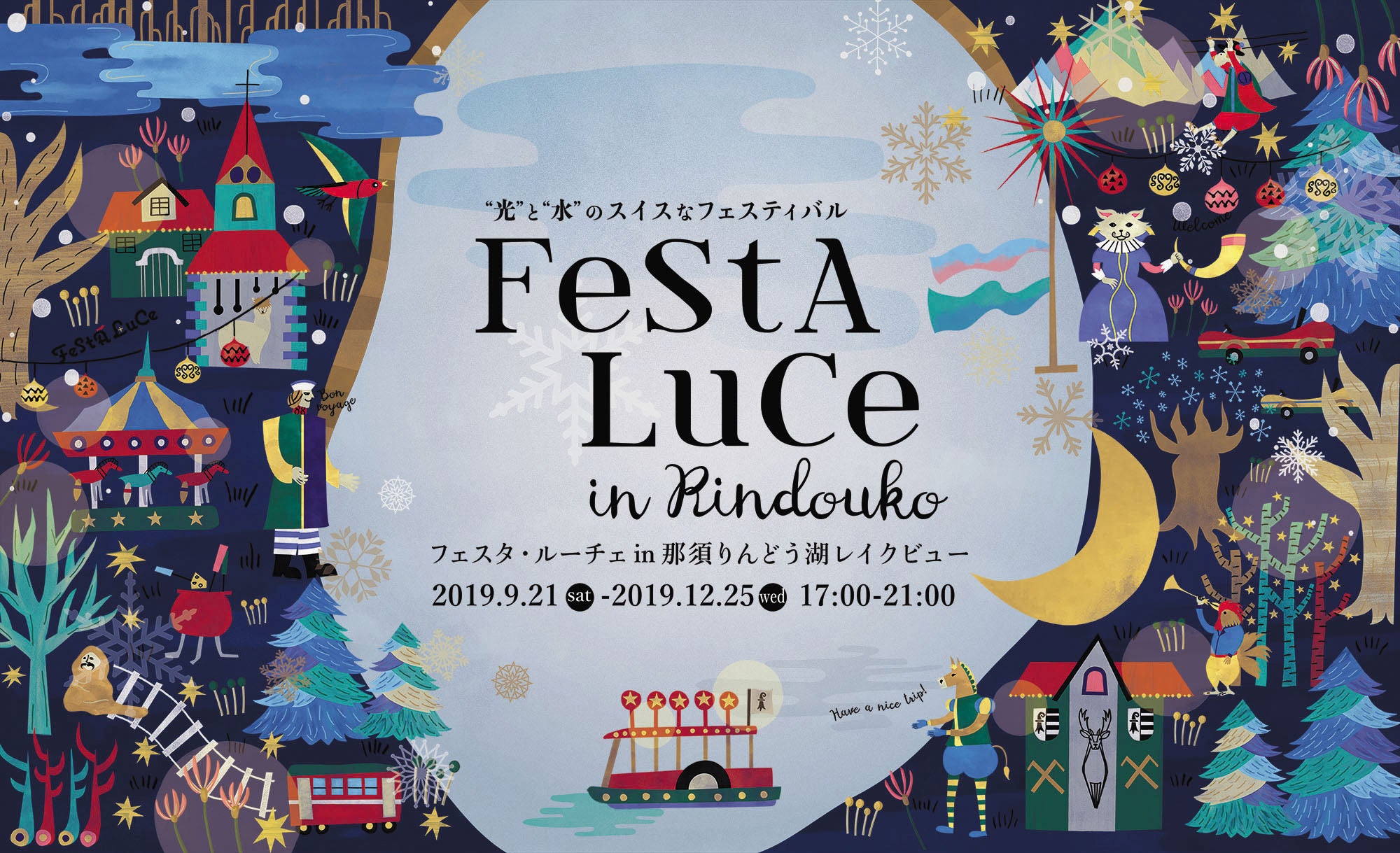 「フェスタ・ルーチェ in 那須りんどう湖レイクビュー」／画像提供：日本ビューホテル株式会社