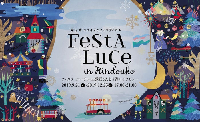 「フェスタ・ルーチェ in 那須りんどう湖レイクビュー」／画像提供：日本ビューホテル株式会社