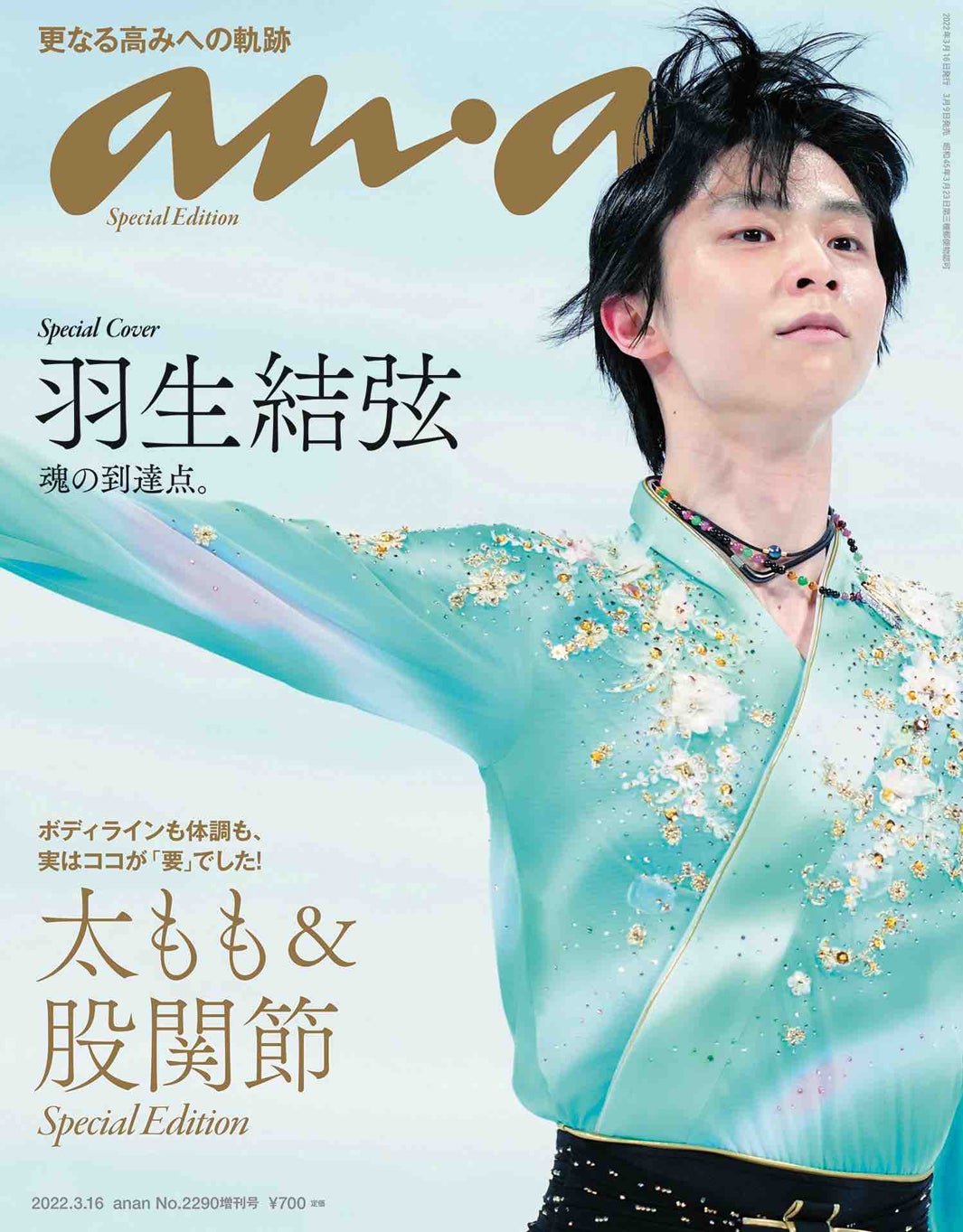 羽生結弦選手、北京五輪フリー後の瞬間ショットが「anan」表紙に 感動をプレイバック